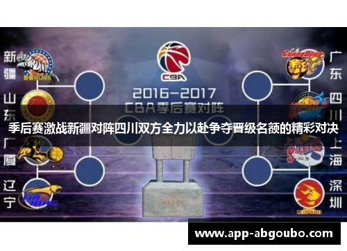 季后赛激战新疆对阵四川双方全力以赴争夺晋级名额的精彩对决