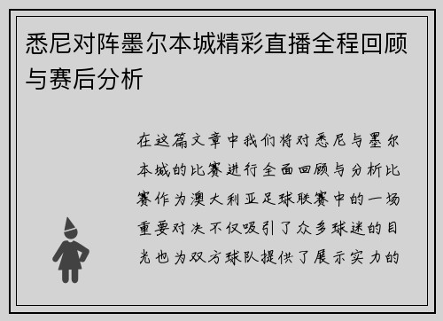 悉尼对阵墨尔本城精彩直播全程回顾与赛后分析
