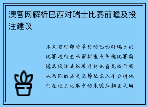 澳客网解析巴西对瑞士比赛前瞻及投注建议