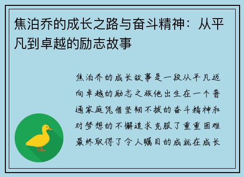 焦泊乔的成长之路与奋斗精神：从平凡到卓越的励志故事