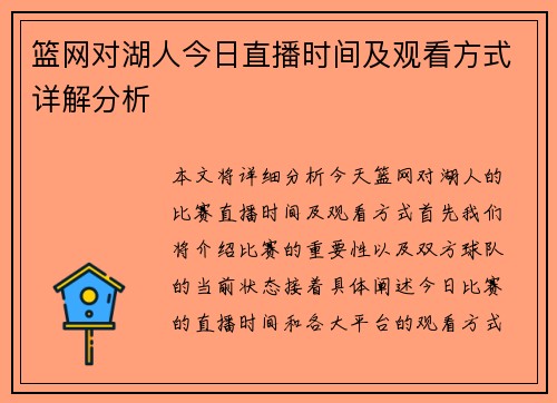 篮网对湖人今日直播时间及观看方式详解分析
