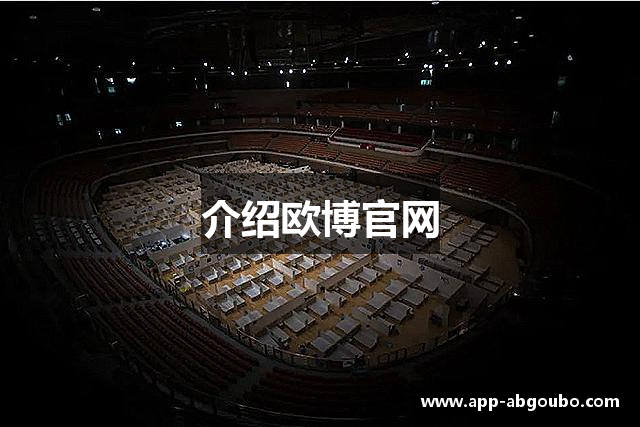介绍欧博官网